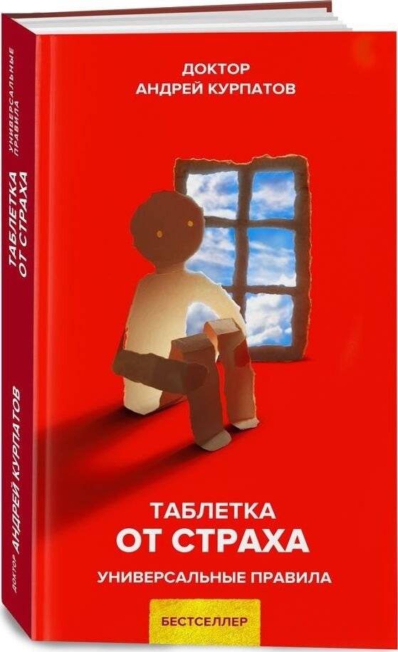 Таблетка от страха | Tabletka ot strakha