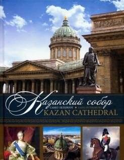 Казанский собор: альбом | Kazan Cathedral: album