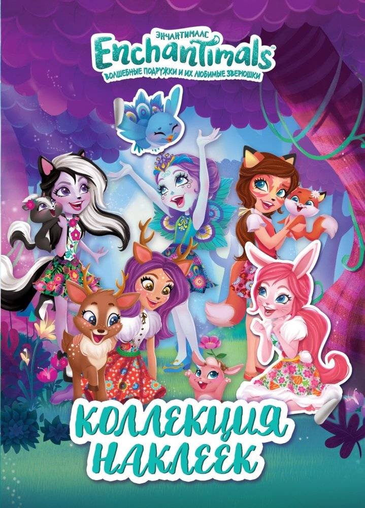 ТМ Enchantimals. Коллекция наклеек | Enchantimals Sticker Collection