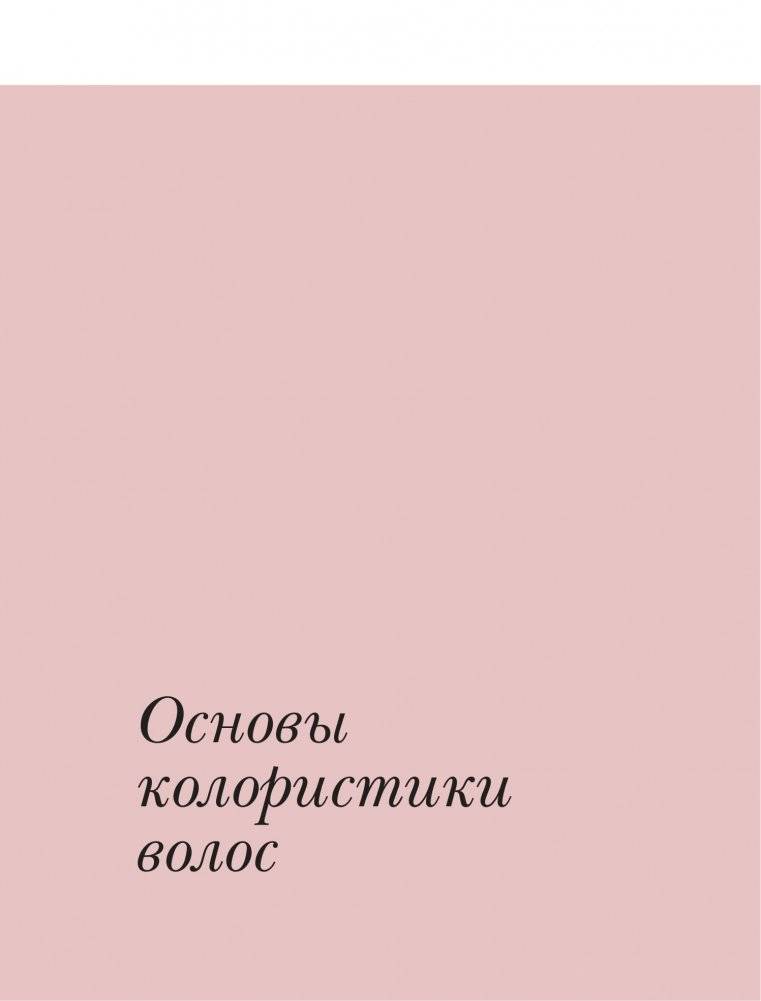 Библия парикмахера колориста. Главная книга по созданию идеального цвета волос фото книги 5