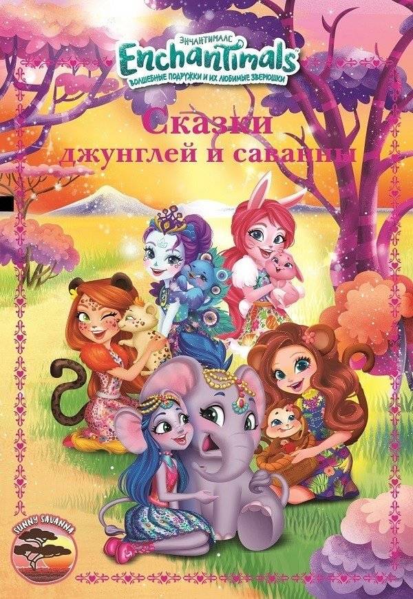 Энчантималс. Сказки джунглей и саванны. Веселые истории | Enchantimals: Jungle and Savannah Tales. Fun Stories