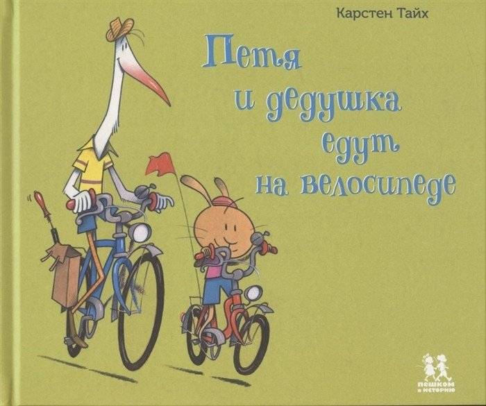 Петя и дедушка едут на велосипеде | Petya and Grandpa Ride a Bicycle