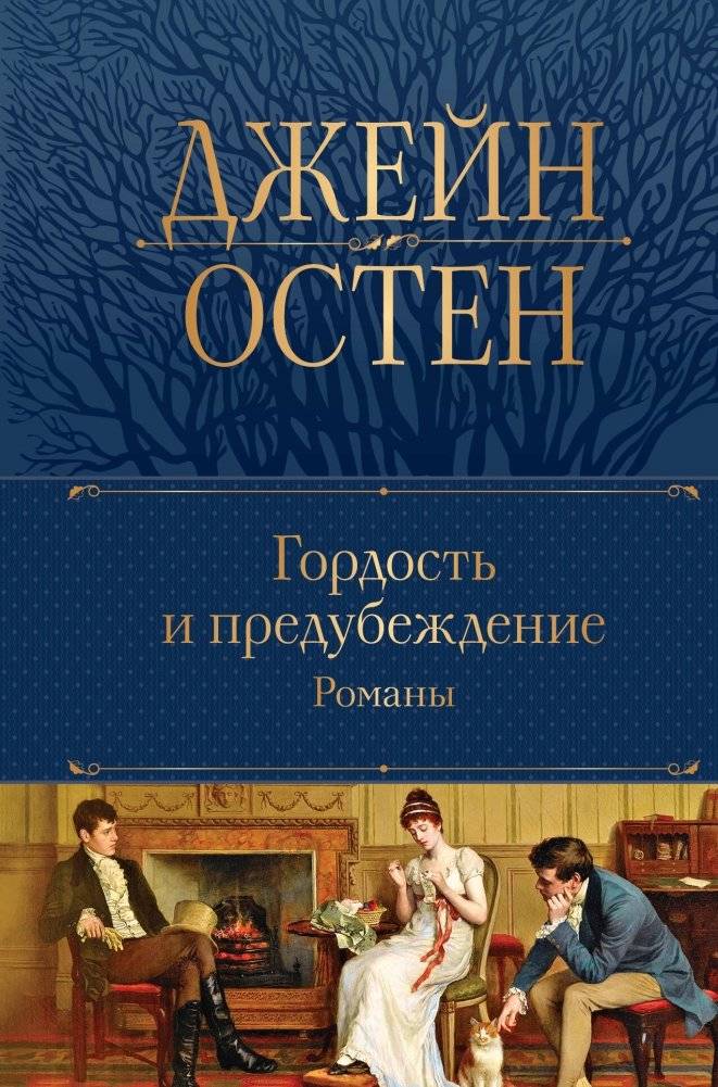 Гордость и предубеждение. Романы | Pride and Prejudice. Novels