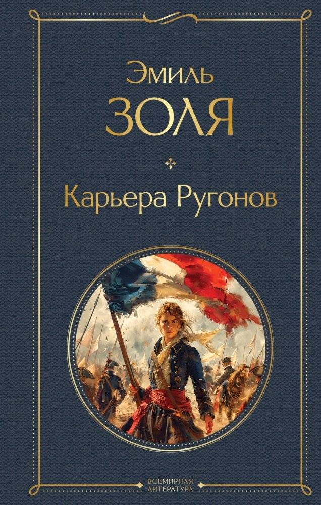 Карьера Ругонов | The Fortune of the Rougons