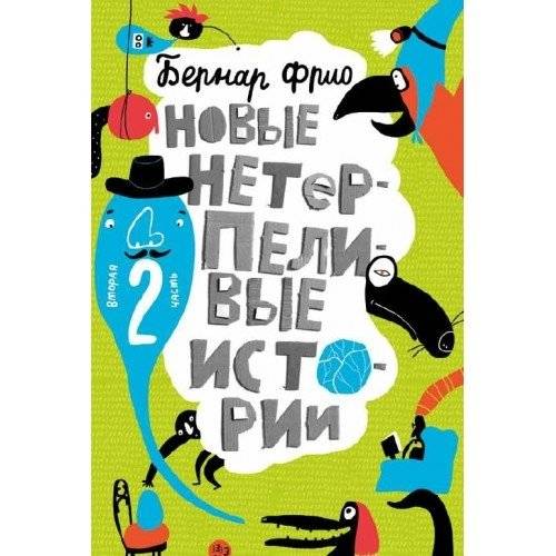 Новые нетерпеливые истории | New Impatient Stories