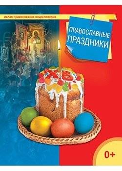 Православные праздники | Pravoslavnye prazdniki