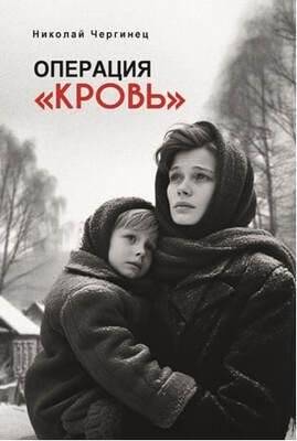 Операция «Кровь». Роман | Operation "Blood". Novel