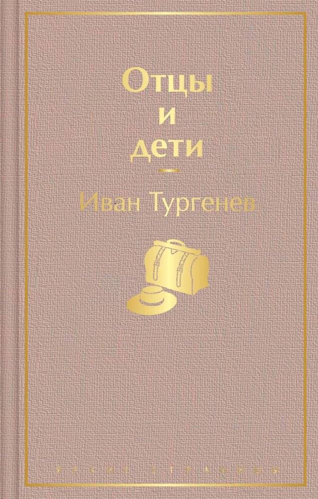 Отцы и дети | Fathers and Sons