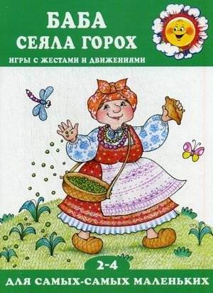 Баба сеяла горох. Игры с жестами и движениями | Grandma Sowed Peas: Gesture and Movement Games
