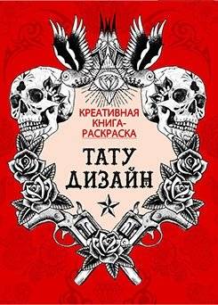 Книга-раскраска. Тату-дизайн | Tattoo Design Coloring Book
