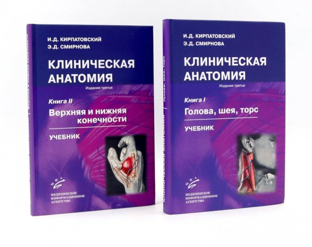 Клиническая анатомия: В 2 кн.: Учебник. 3-е изд., стер | Clinical Anatomy: In 2 Books: Textbook