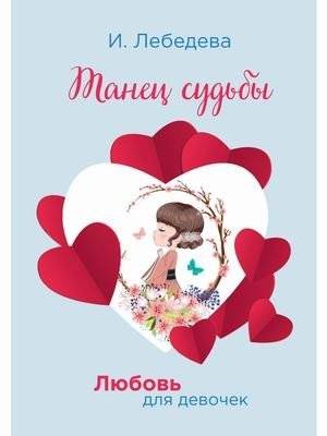 Любовь для девочек. Танец судьбы | Love for Girls: Dance of Fate