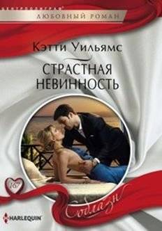 Страстная невинность | Passionate Innocence