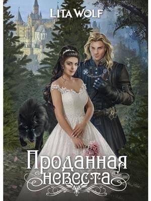 Проданная невеста | The Sold Bride