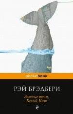 Зеленые тени, Белый Кит | Green Shadows, White Whale