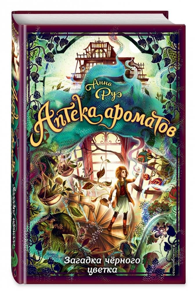 Загадка чёрного цветка фото книги 2