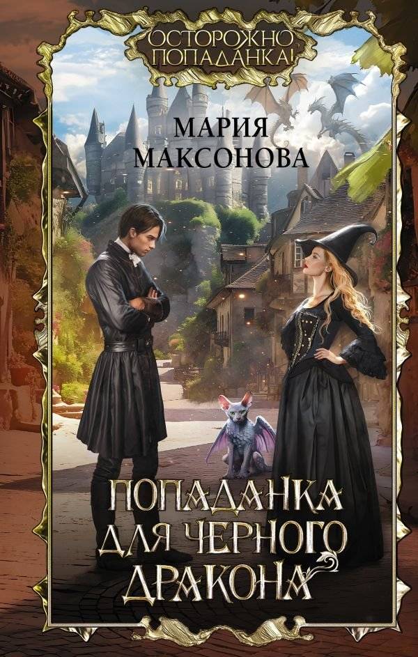 Попаданка для черного дракона | The Isekai Bride for the Black Dragon