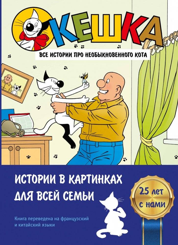 Кешка. Все истории про необыкновенного кота | Keshka: All Stories About an Extraordinary Cat