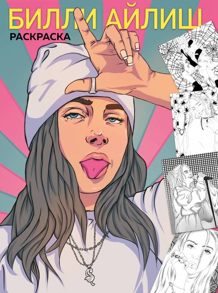 Билли Айлиш. Раскраска | Billie Eilish Coloring Book