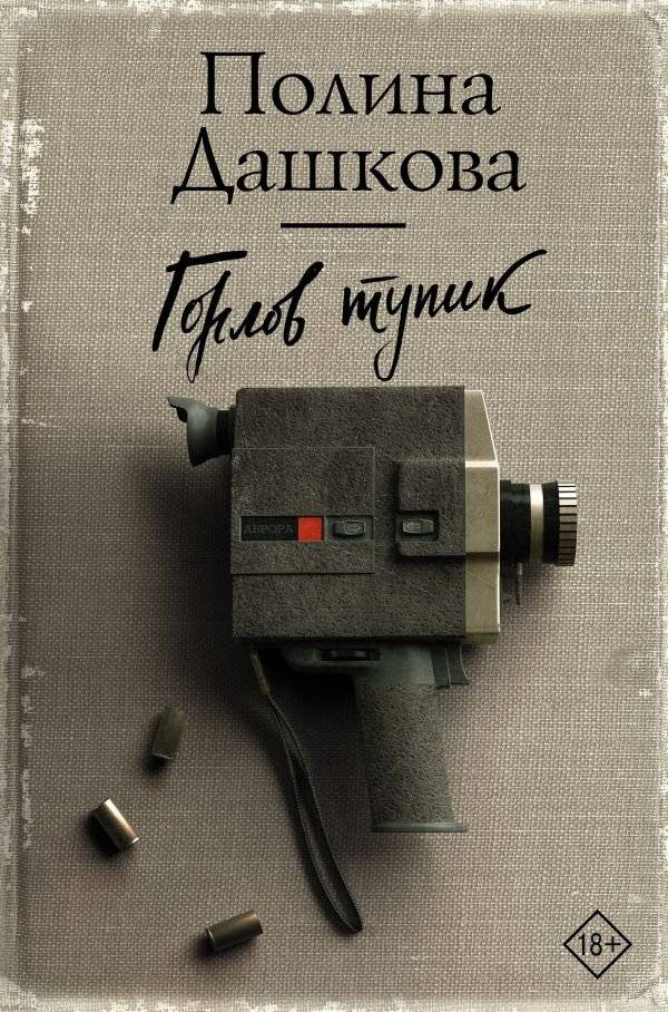 Горлов тупик | Dead End Alley