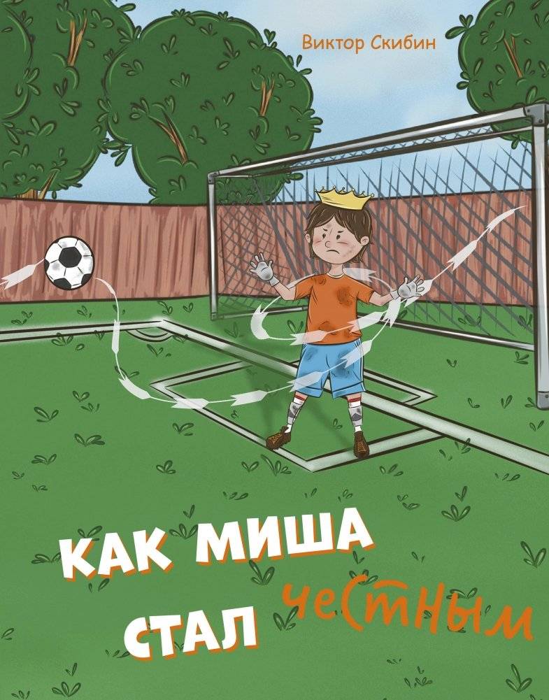 Как Миша честным стал | How Misha Became Honest