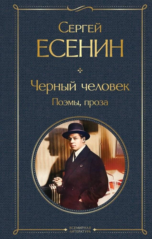 Черный человек. Поэмы, проза | The Black Man: Poems and Prose