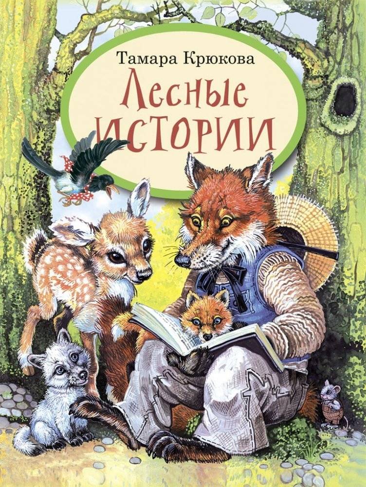 Лесные истории | Forest Tales