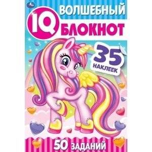 Единороги. Чудесный IQ блокнот | Unicorns. Wonderful IQ Notebook