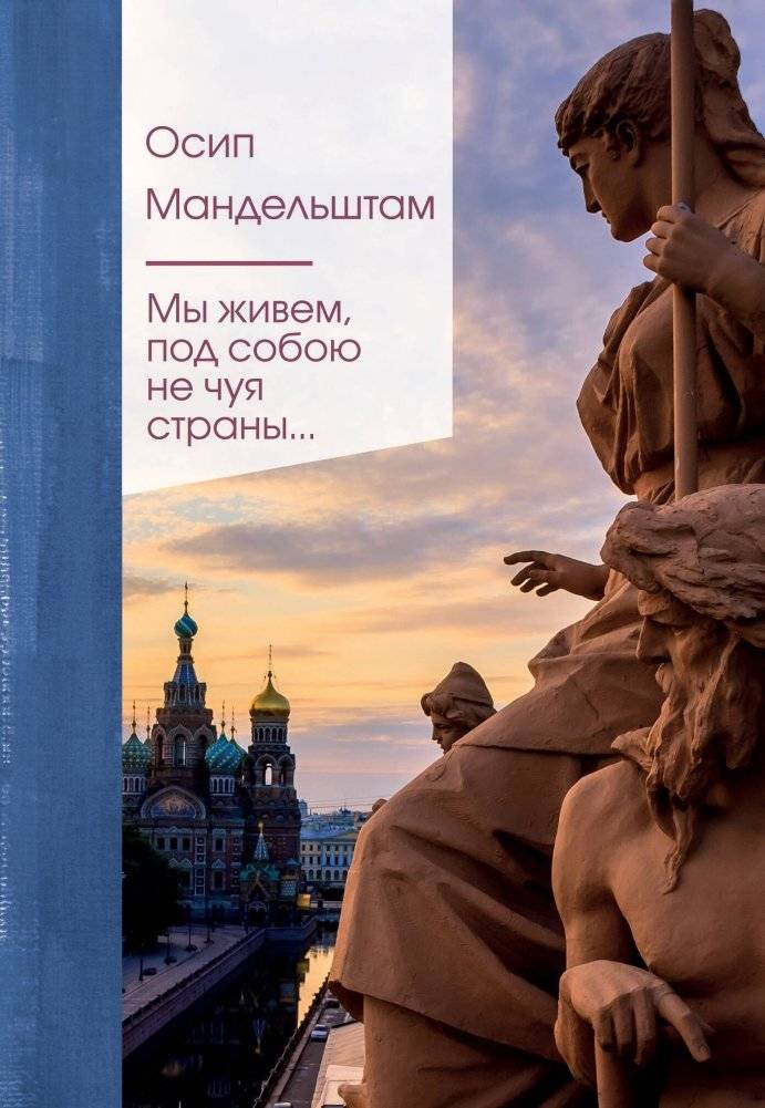 Мы живем под собою не чуя страны... | We Live Beneath Our Feet, Not Sensing the Country...