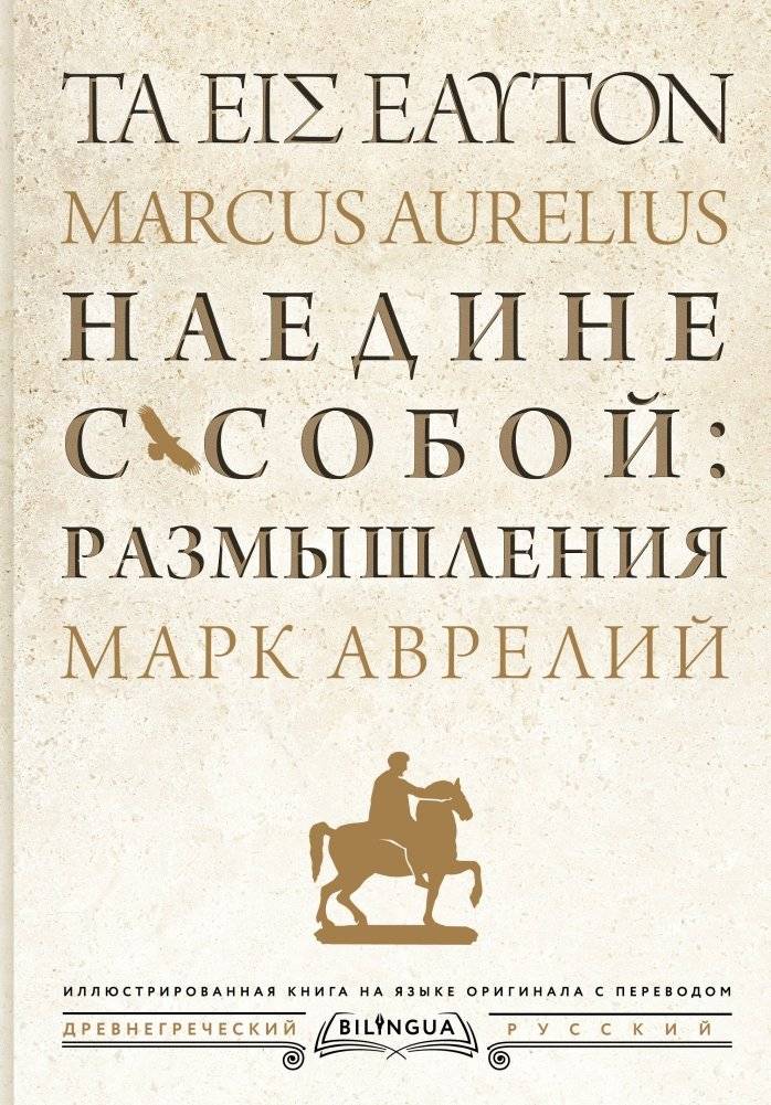 Наедине с собой: размышления = ta eis heauton | Naedine s soboi: razmyshleniia = ta eis heauton