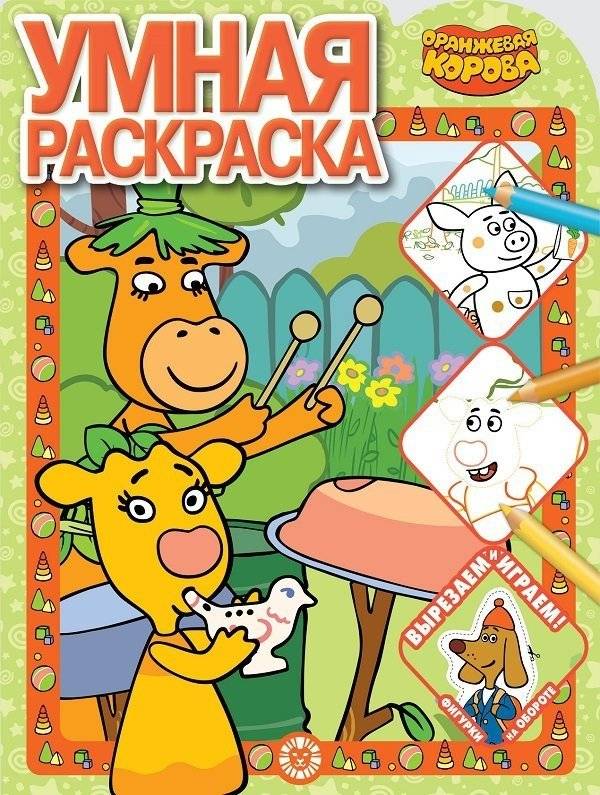 Оранжевая корова. Умная раскраска | Orange Cow. Smart Coloring Book
