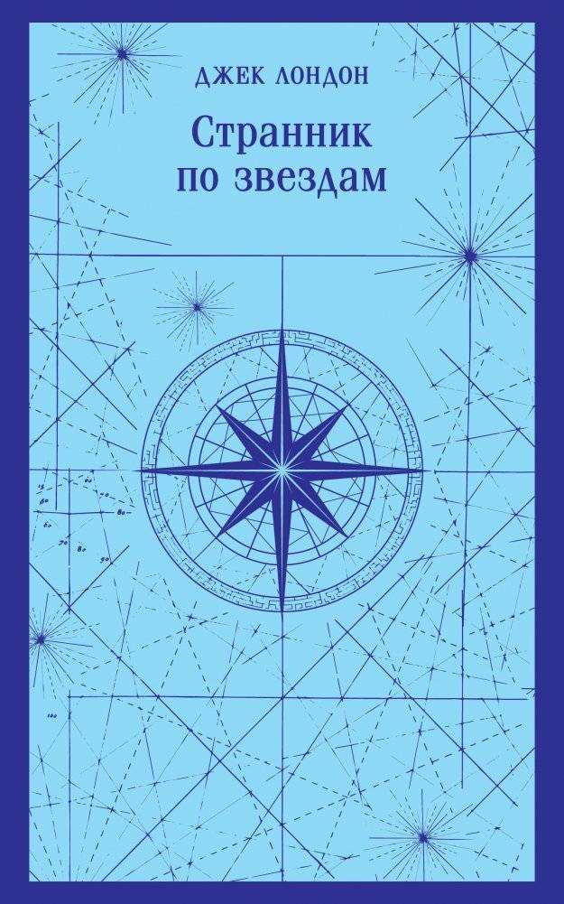 Странник по звездам | Star Wanderer
