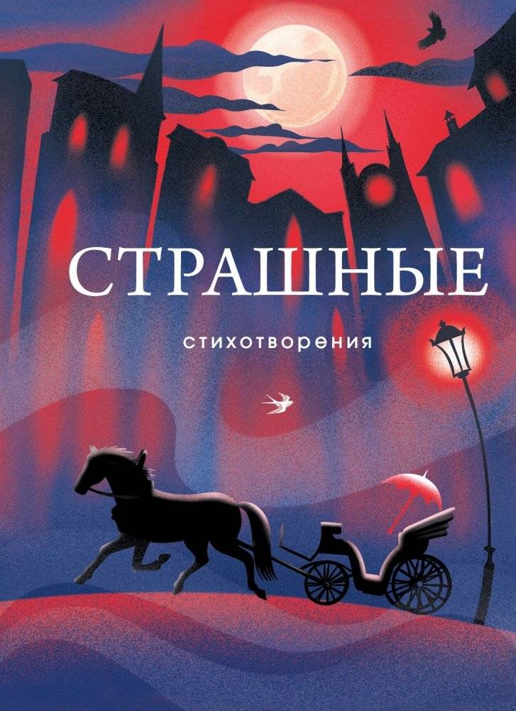 Страшные стихотворения | Scary Poems