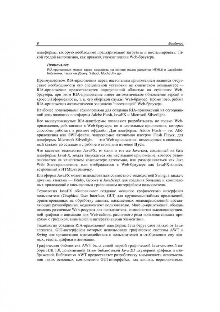 JavaFX 2.0. Разработка RIA-приложений фото книги 7