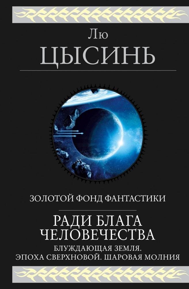 Ради блага человечества | For the Benefit of Mankind