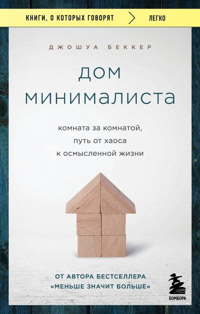 Дом минималиста. Комната за комнатой, путь от хаоса к осмысленной жизни | The Minimalist Home: A Room-by-Room Guide to a More Meaningful Life