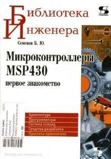 Микроконтроллеры MSP430: Первое знакомство | MSP430 Microcontrollers: A First Look