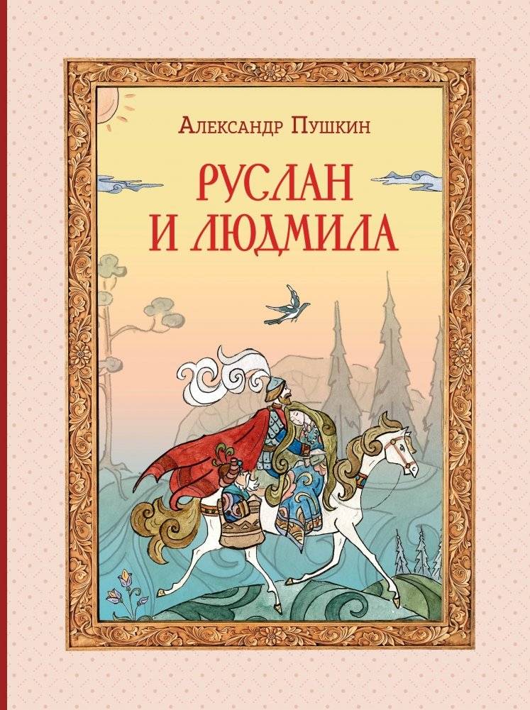 Руслан и Людмила (ил. Т. Муравьёвой) | Ruslan i Liudmila (il. T. Murav'iovoi)