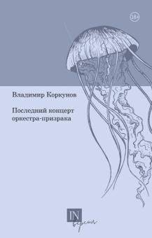 Последний концерт оркестра-призрака | The Last Concert of the Ghost Orchestra