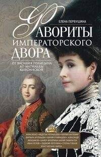 Фавориты императорского двора. От Василия Голицына до Матильды Кшесинской | Favorites of the Imperial Court: From Vasily Golitsyn to Mathilde Kschessinska