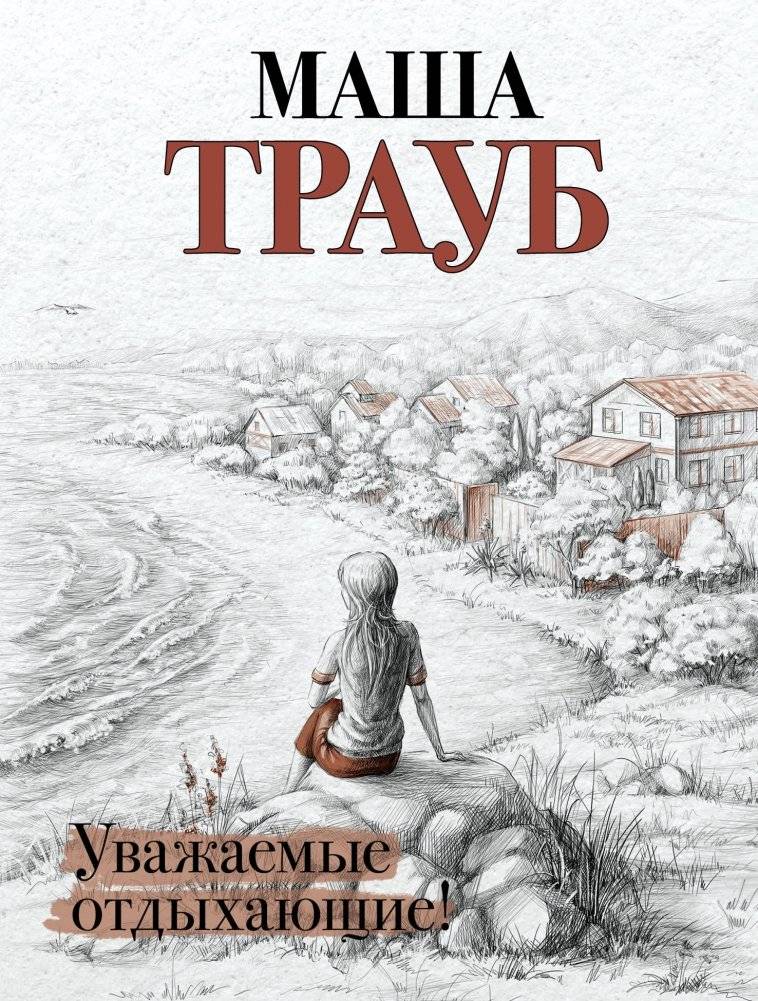 Уважаемые отдыхающие | Dear Vacationers