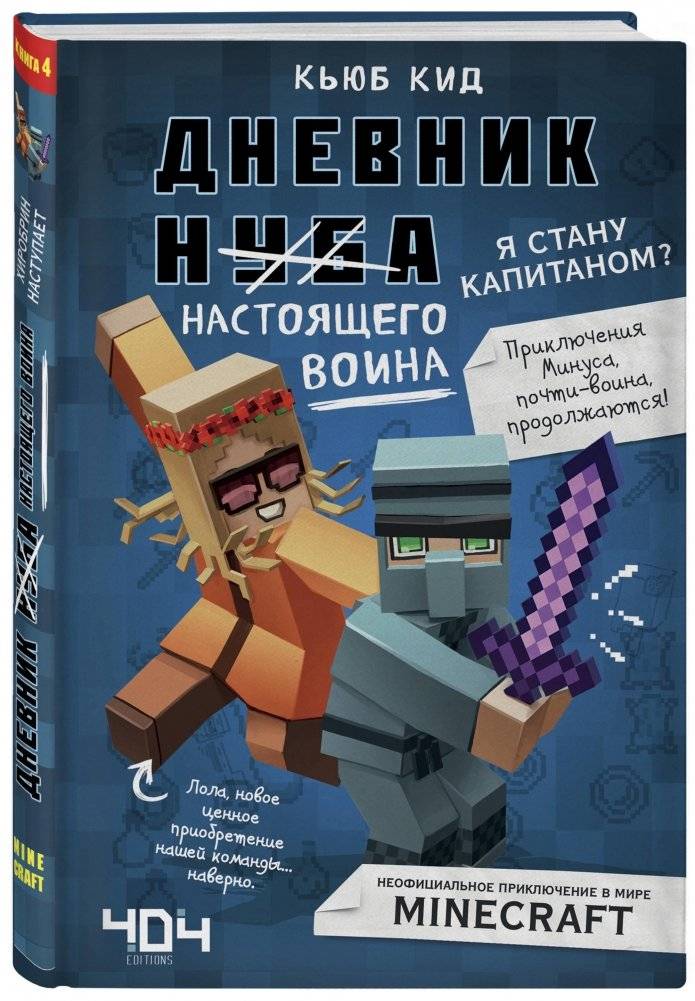 Дневник настоящего воина. Я стану капитаном? Книга 4 | Diary of a Real Warrior: Will I Become a Captain? Book 4