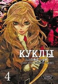 Куклы. Том 4 | Dolls Vol. 4