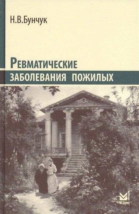 Ревматические заболевания пожилых | Rheumatic Diseases in the Elderly
