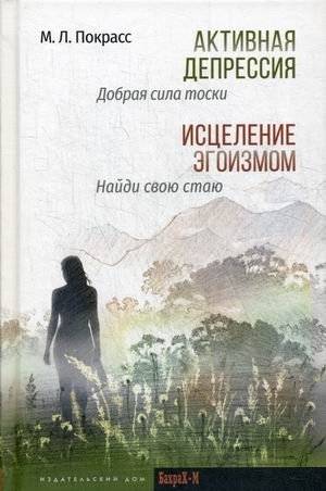 Активная депрессия. Исцеление эгоизмом | Active Depression: Healing with Egoism