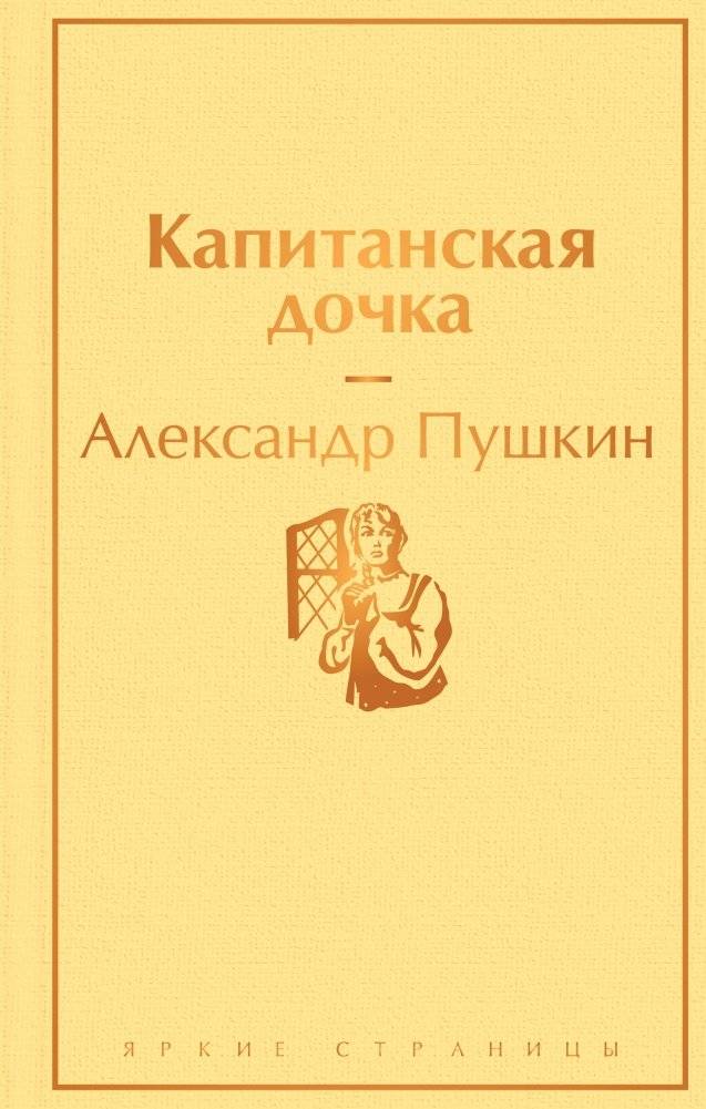 Капитанская дочка | The Captain's Daughter