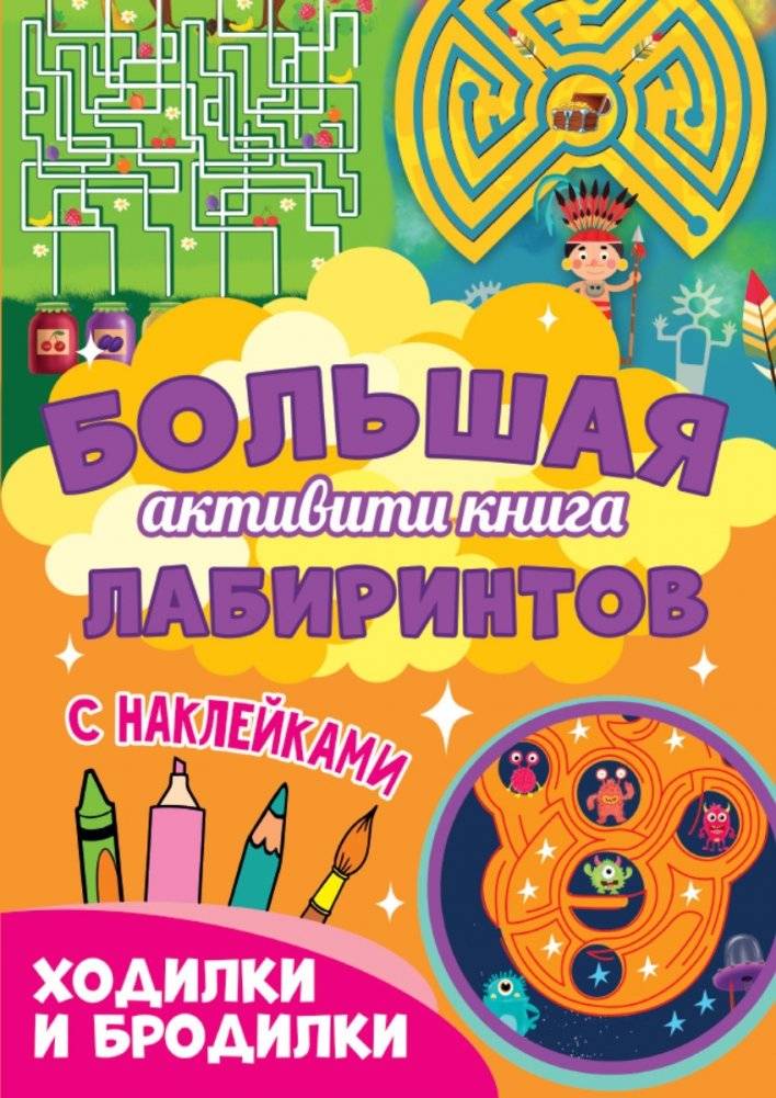 Большая активити книга лабиринтов с наклейками. Ходилки и бродилки | Big Activity Book of Mazes with Stickers. Walkers and Wanderings