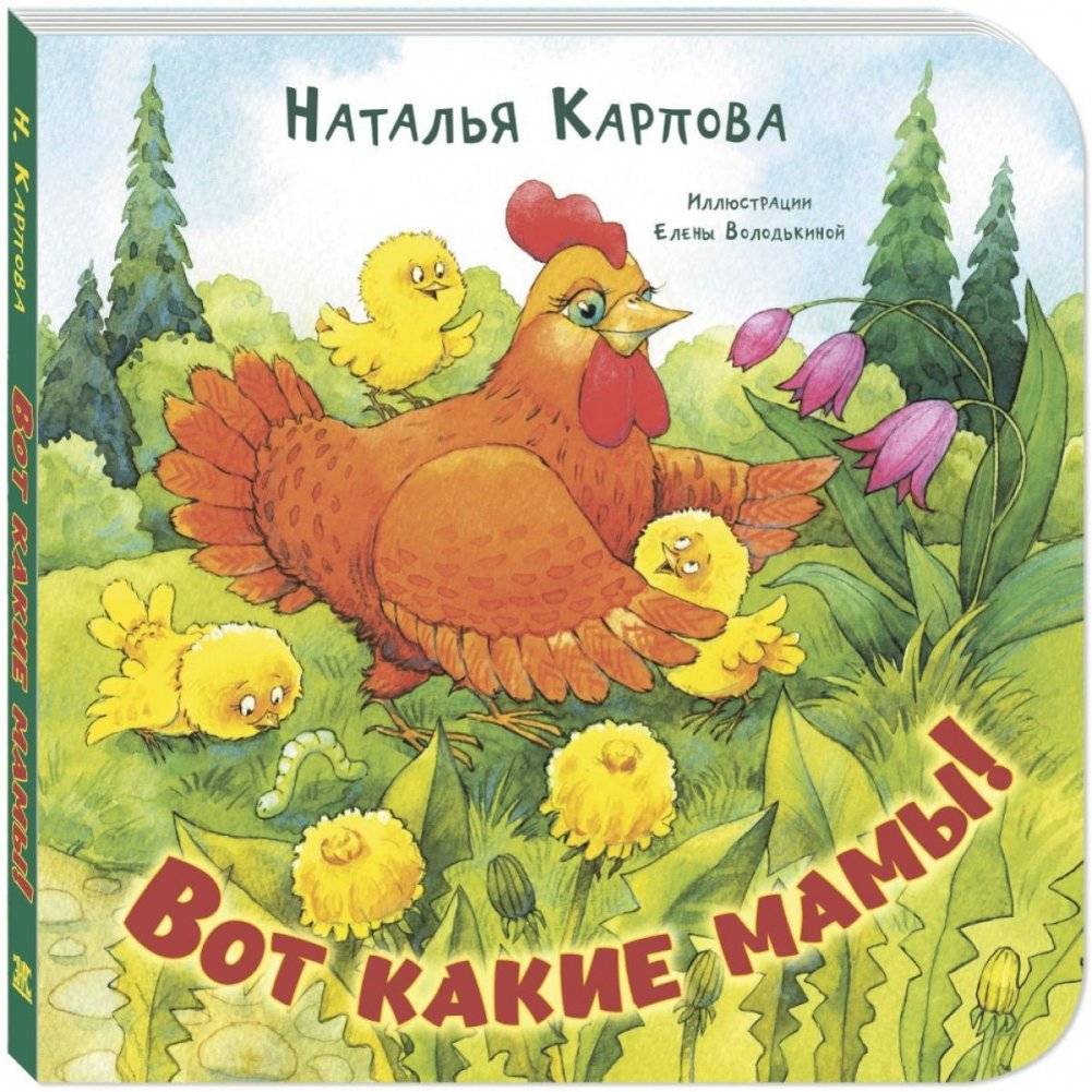 Вот какие мамы! | What Wonderful Moms!