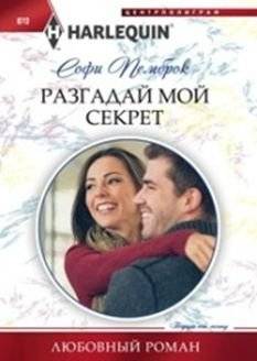 Разгадай мой секрет | Unravel My Secret