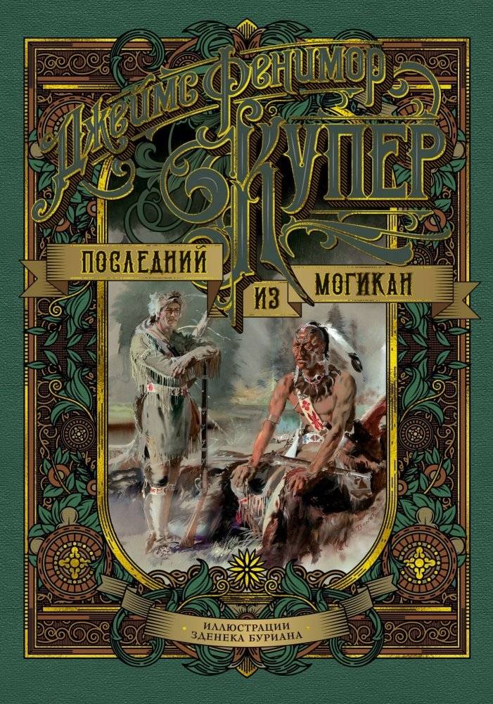 Последний из могикан | The Last of the Mohicans